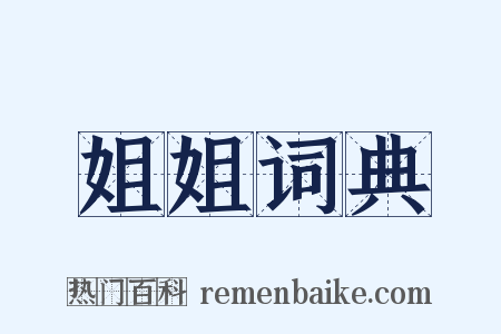 姐姐词典是什么意思的图片